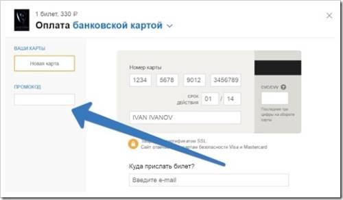 Как применить промокод на Яндекс Афише? 