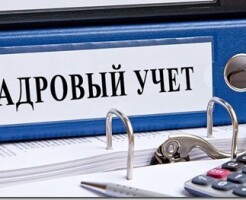 Пять типичных ошибок в кадровом учёте и как их избежать