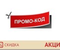 Где искать промокоды на скидки в интернете