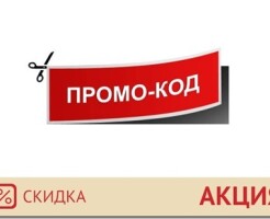 Где искать промокоды на скидки в интернете