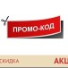 Где искать промокоды на скидки в интернете