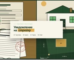 Уведомление о строительстве и оформление дома: кто помогает пройти процедуру